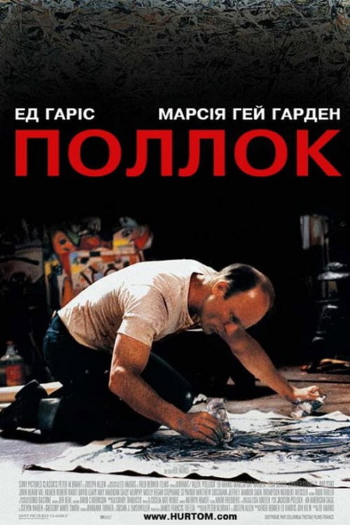 Дивитися фільм Поллок 2000 онлайн