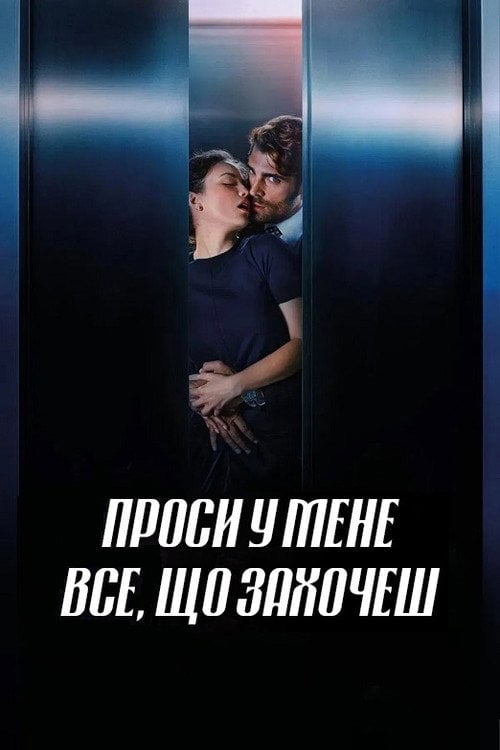 Дивитися фільм Проси у мене все, що захочеш 2024 онлайн