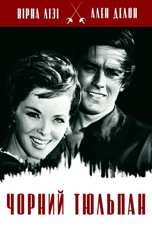 Дивитися фільм Чорний тюльпан 1964 онлайн