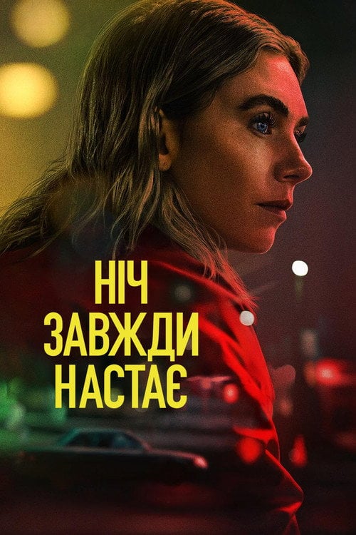 Дивитися фільм Ніч завжди настає 2025 онлайн