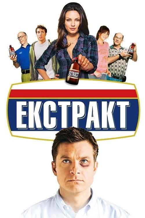 Дивитися фільм Екстракт 2009 онлайн