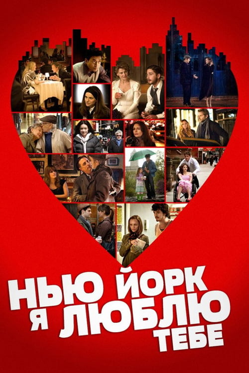 Дивитися фільм Нью-Йорку, я люблю тебе 2008 онлайн