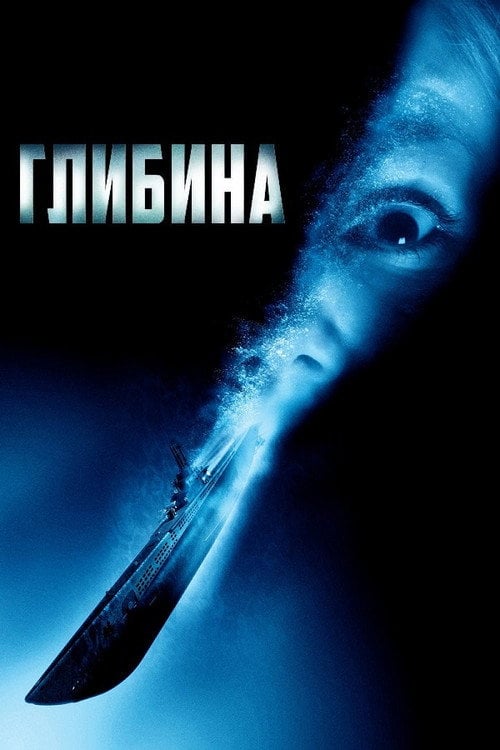 Дивитися фільм Глибина 2002 онлайн