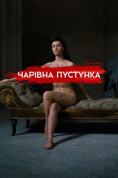 Дивитися фільм Чарівна пустунка 1991 онлайн