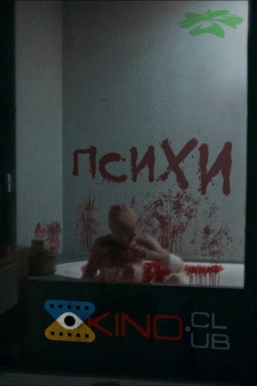 Дивитися фільм ПсихИ 2024 онлайн