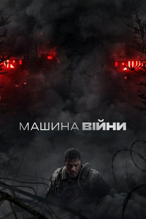 Дивитися фільм Машина війни 2026 онлайн
