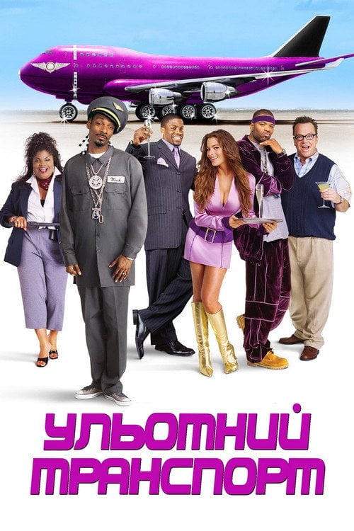 Дивитися фільм Ульотний транспорт 2004 онлайн