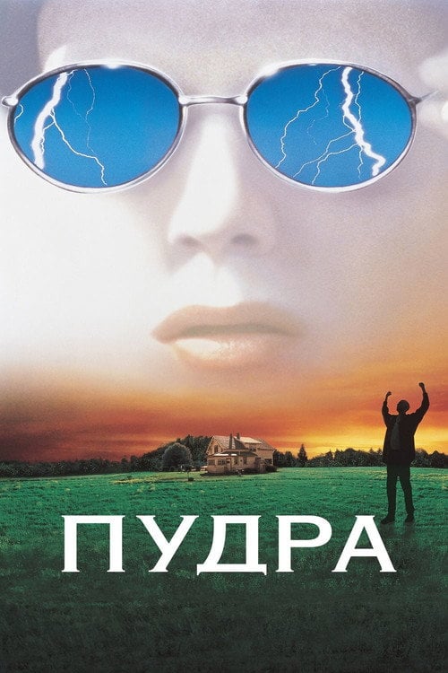Дивитися фільм Пудра 1995 онлайн
