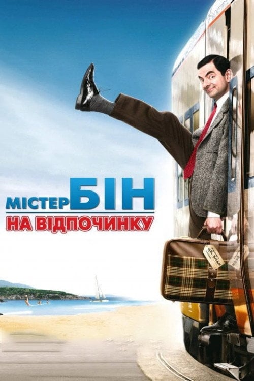 Дивитися фільм Містер Бін на відпочинку 2007 онлайн
