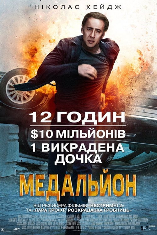 Дивитися фільм Медальйон 2012 онлайн