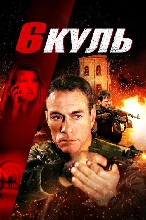Дивитися фільм Шість куль 2012 онлайн