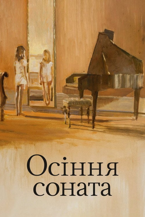 Дивитися фільм Осіння соната 1978 онлайн