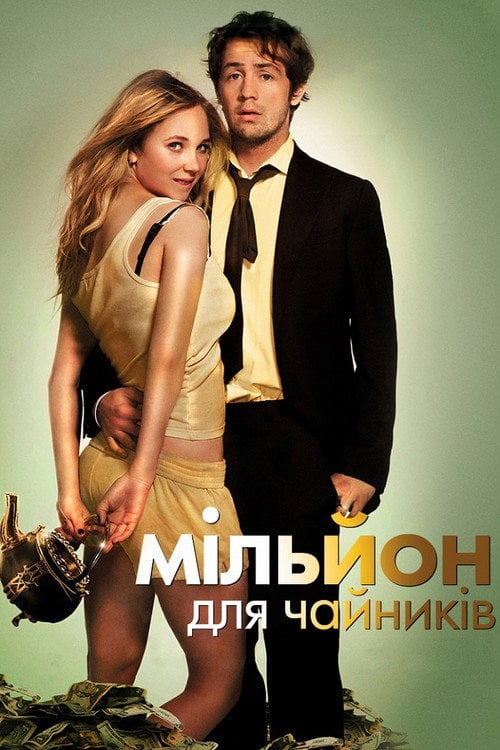 Дивитися фільм Мільйон для чайників 2012 онлайн