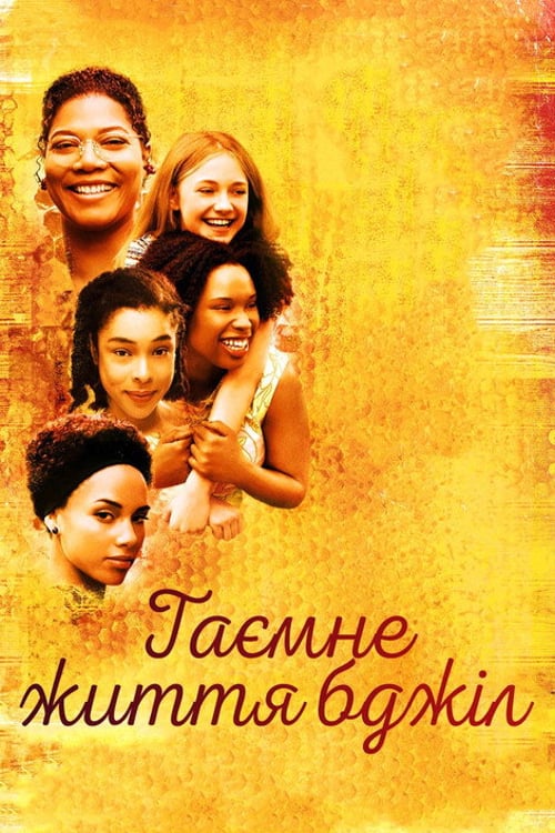 Дивитися фільм Таємне життя бджіл 2008 онлайн