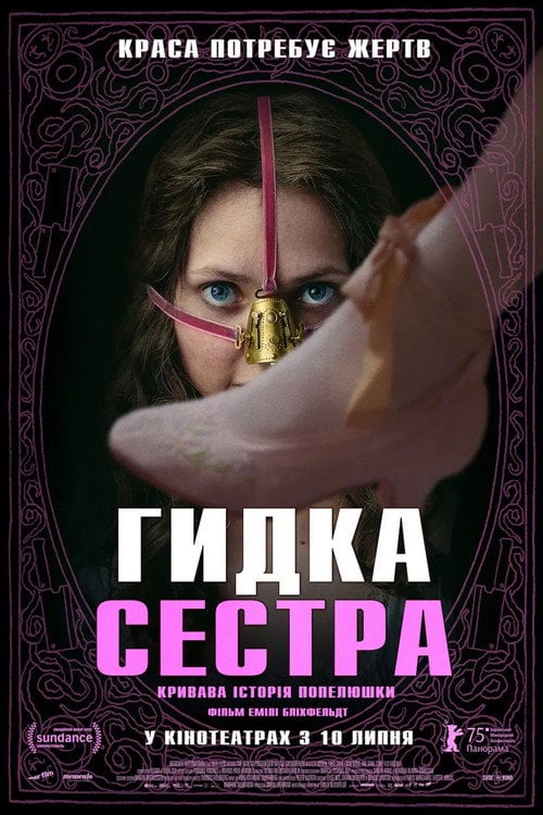 Дивитися фільм Гидка сестра 2025 онлайн