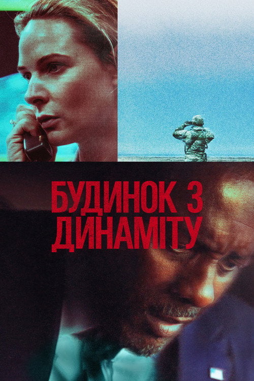 Дивитися фільм Будинок з динаміту 2025 онлайн
