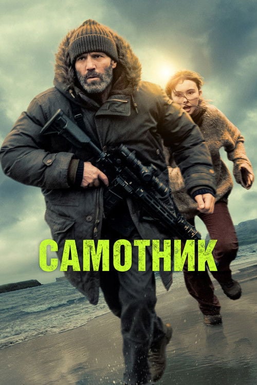 Дивитися фільм Самітник 2026 онлайн