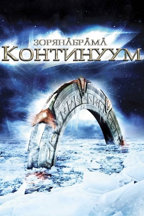 Дивитися фільм Зоряна брама: Континуум 2008 онлайн