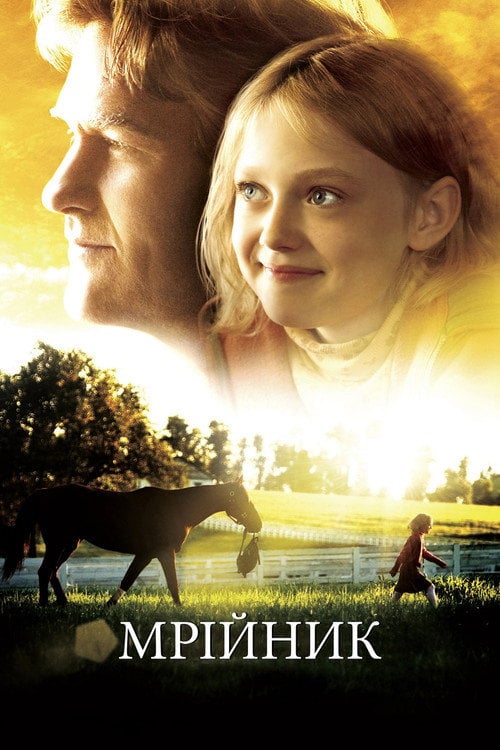 Дивитися фільм Мрійник 2005 онлайн