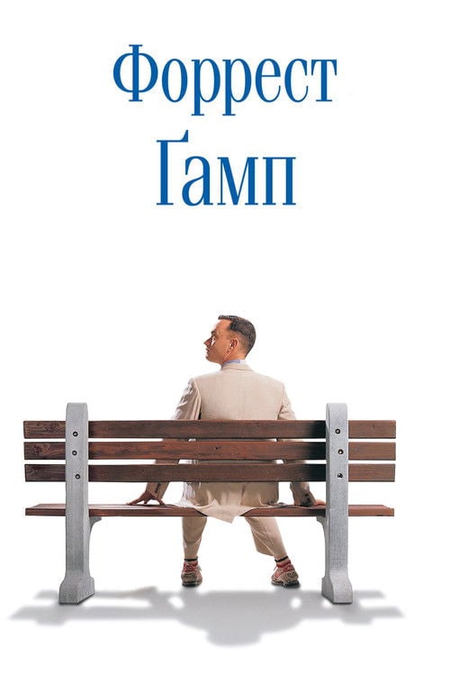 Дивитися фільм Форрест Ґамп 1994 онлайн
