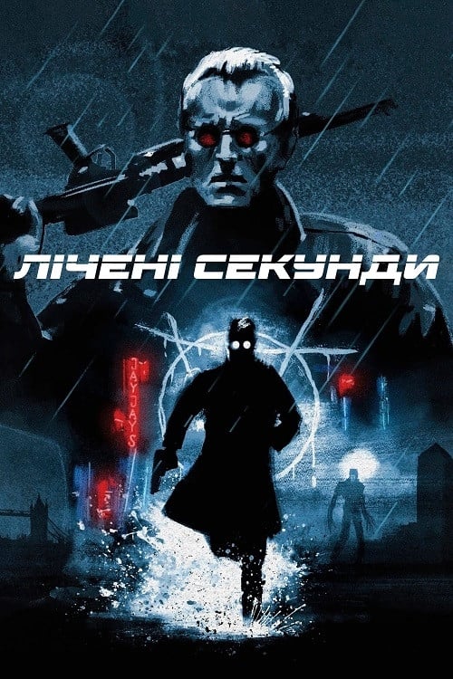Дивитися фільм Лічені секунди 1992 онлайн