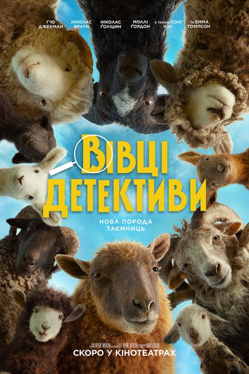 Дивитися фільм Вівці-детективи 2026 онлайн