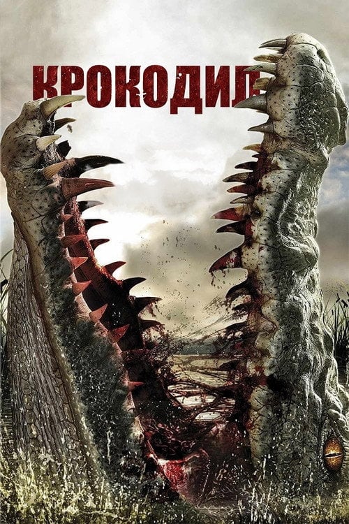 Дивитися фільм Крокодил 2007 онлайн