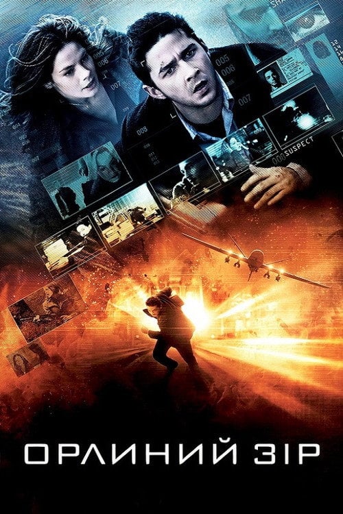 Дивитися фільм Орлиний зір 2008 онлайн