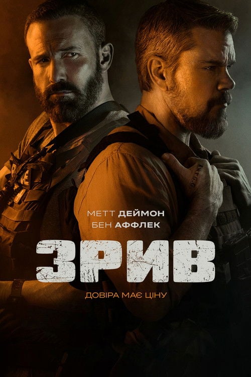 Дивитися фільм Зрив 2026 онлайн