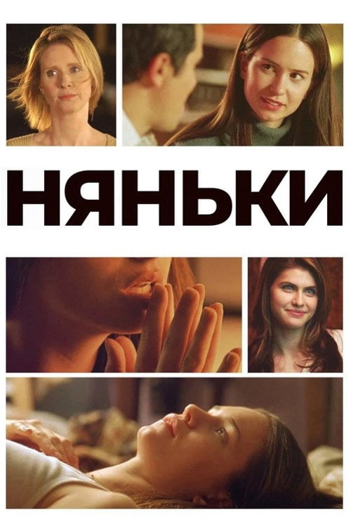 Дивитися фільм Няньки 2008 онлайн