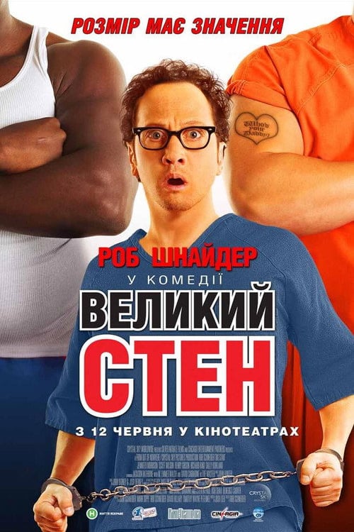 Дивитися фільм Великий Стен 2007 онлайн