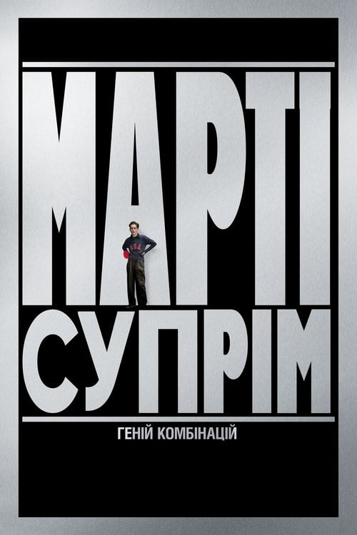 Дивитися фільм Марті Супрім. Геній комбінацій 2025 онлайн