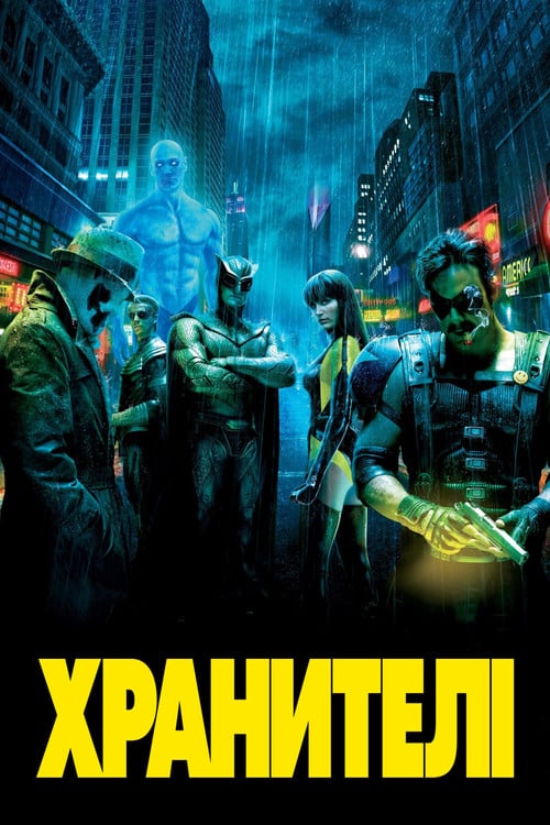 Дивитися фільм Хранителі 2009 онлайн