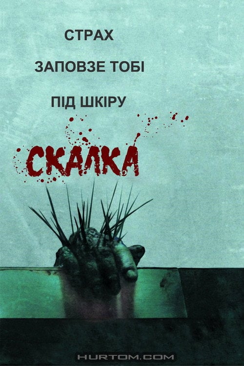 Дивитися фільм Скабка 2008 онлайн