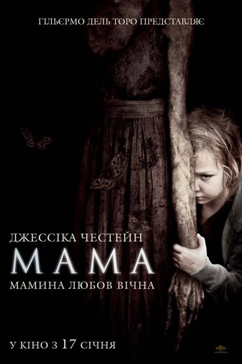 Дивитися фільм Мама 2013 онлайн