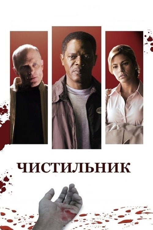 Дивитися фільм Чистильник 2007 онлайн