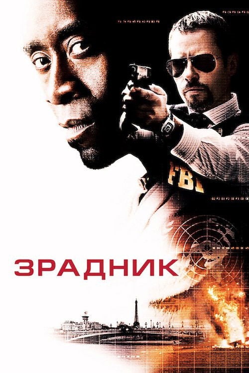 Дивитися фільм Зрадник 2008 онлайн