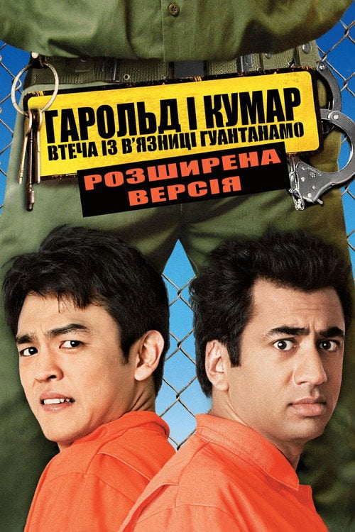 Дивитися фільм Гарольд і Кумар: Втеча з Гуантанамо 2008 онлайн
