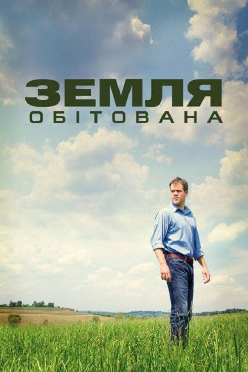 Дивитися фільм Земля обітована 2012 онлайн