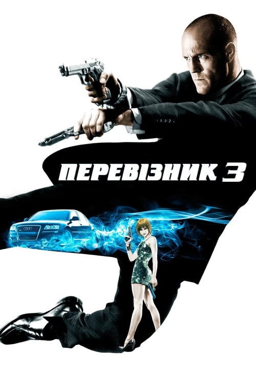 Дивитися фільм Перевізник 3 2008 онлайн