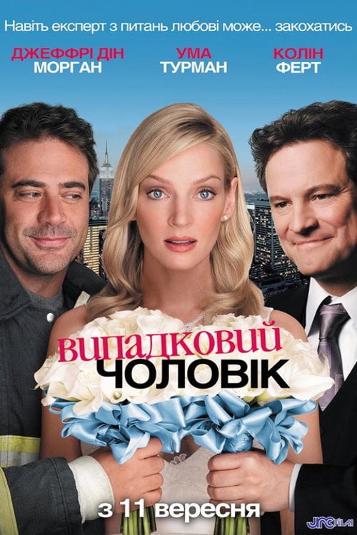 Дивитися фільм Випадковий чоловік 2008 онлайн