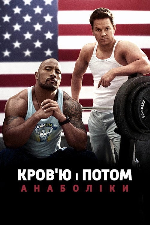 Дивитися фільм Кров'ю і потом: Анаболіки 2013 онлайн