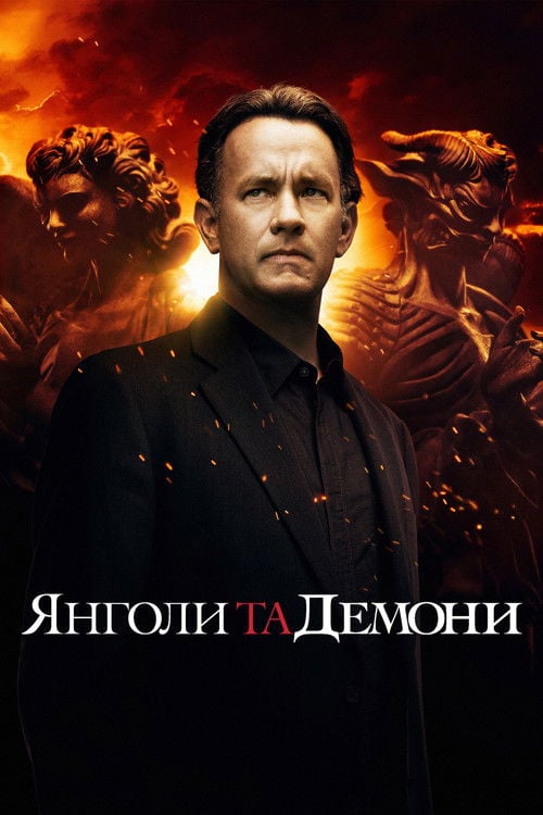 Дивитися фільм Янголи та демони 2009 онлайн