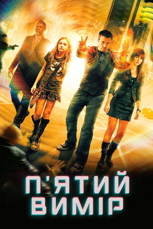 Дивитися фільм П'ятий вимір 2009 онлайн