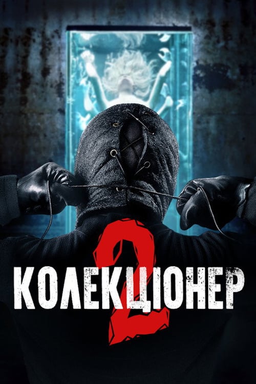 Дивитися фільм Колекціонер 2 2012 онлайн