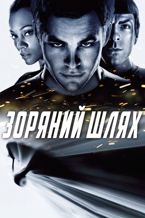 Дивитися фільм Зоряний шлях 2009 онлайн