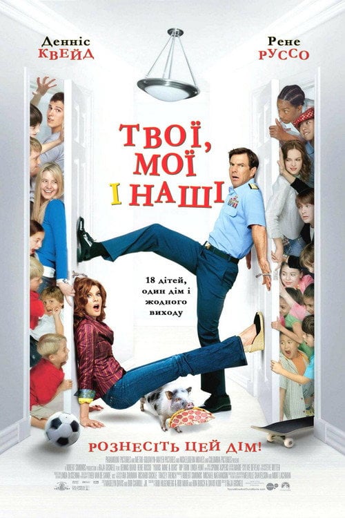 Дивитися фільм Твої, мої та наші 2005 онлайн