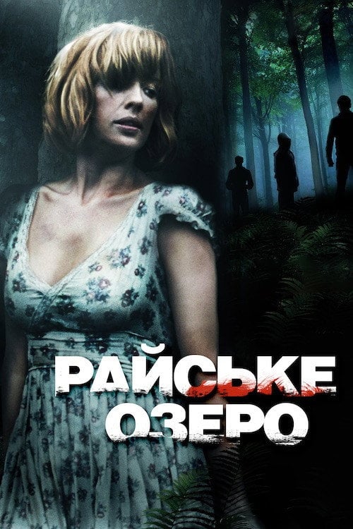 Дивитися фільм Райське озеро 2008 онлайн