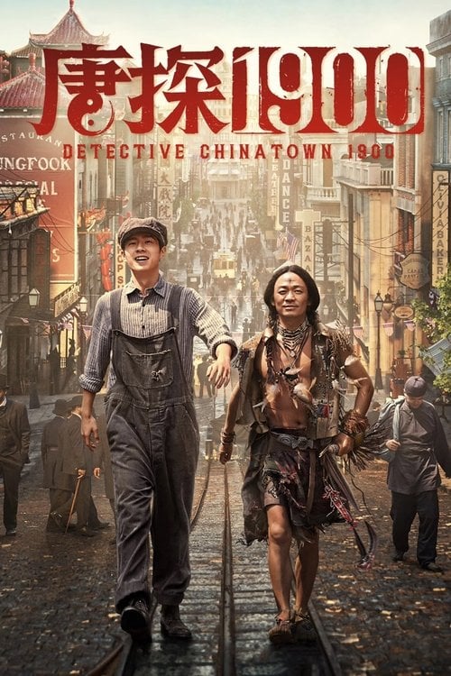 Watch 唐探1900 2025 online