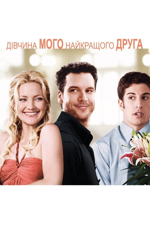 Дивитися фільм Дівчина мого найкращого друга 2008 онлайн